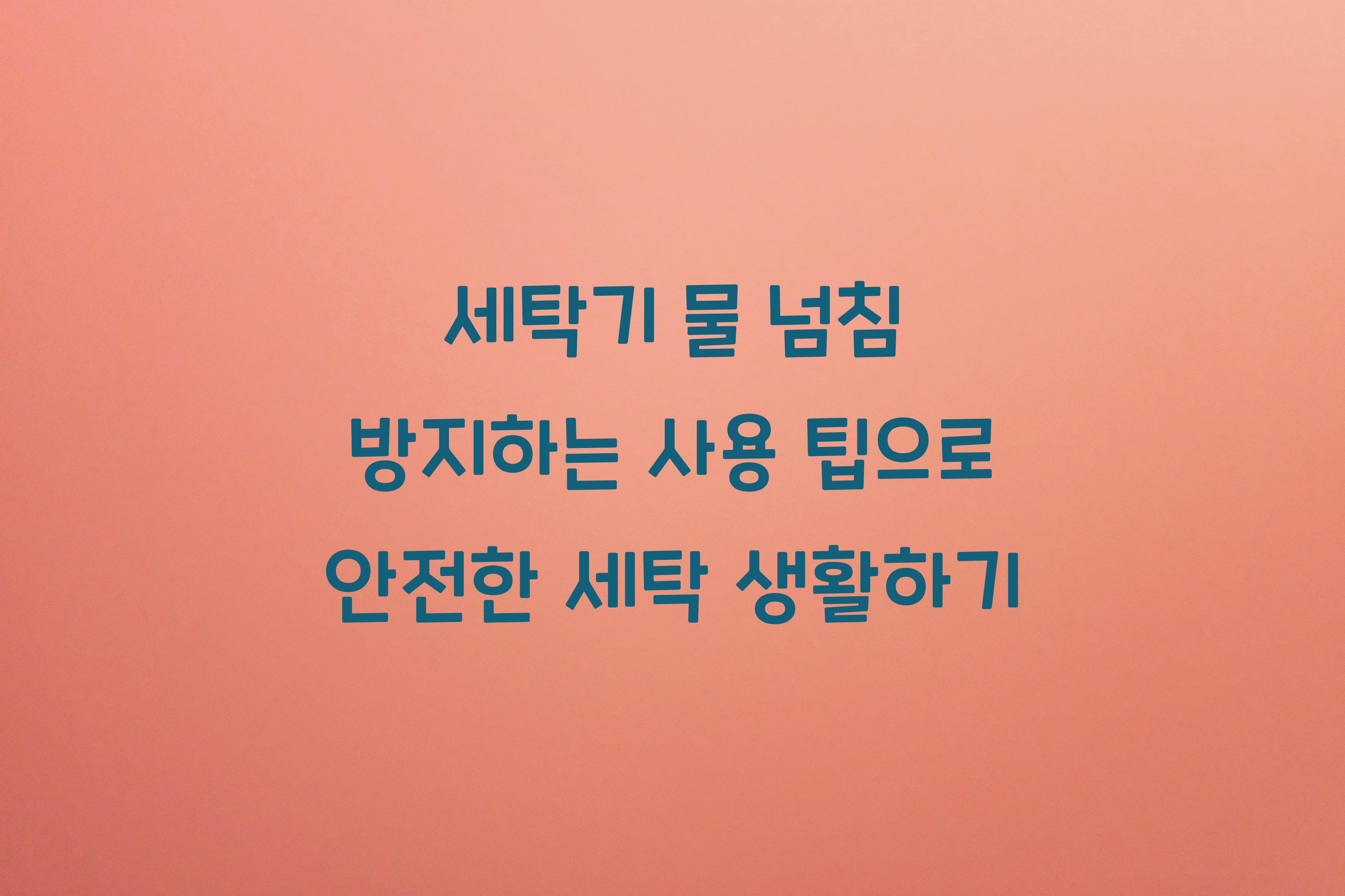 세탁기 물 넘침 방지하는 사용 팁