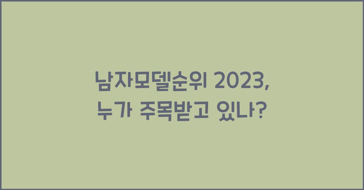 남자모델순위
