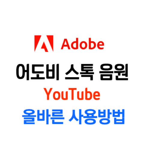어도비 스톡 음원 유튜브 사용법