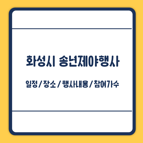화성 송년제야행사