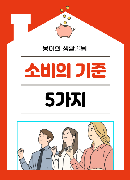 이 기준만 있으면, 소비 후 후회 안 합니다