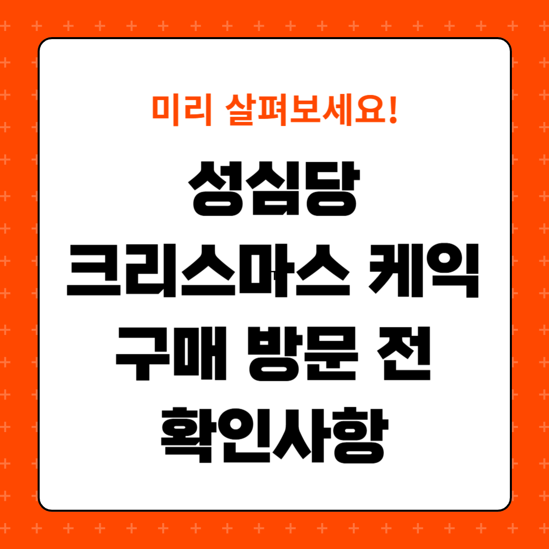 성심당 방문 팁: 대기 줄 피하고 인기 메뉴 빠르게 사는 법, 혼잡 시간 피해 방문하는 법, 매장별 영업시간과 특징