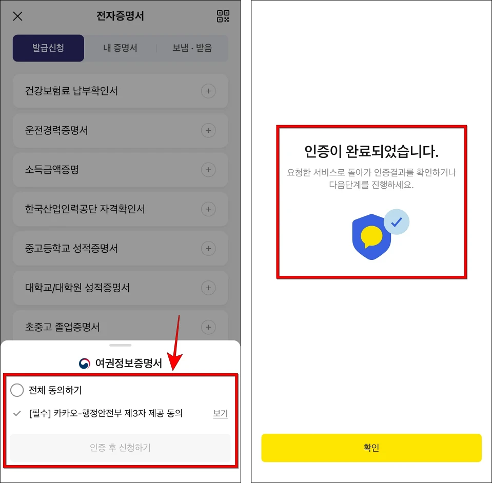 약관에 동의하고 '인증 후 신청하기'를 선택하여 본인인증을 진행