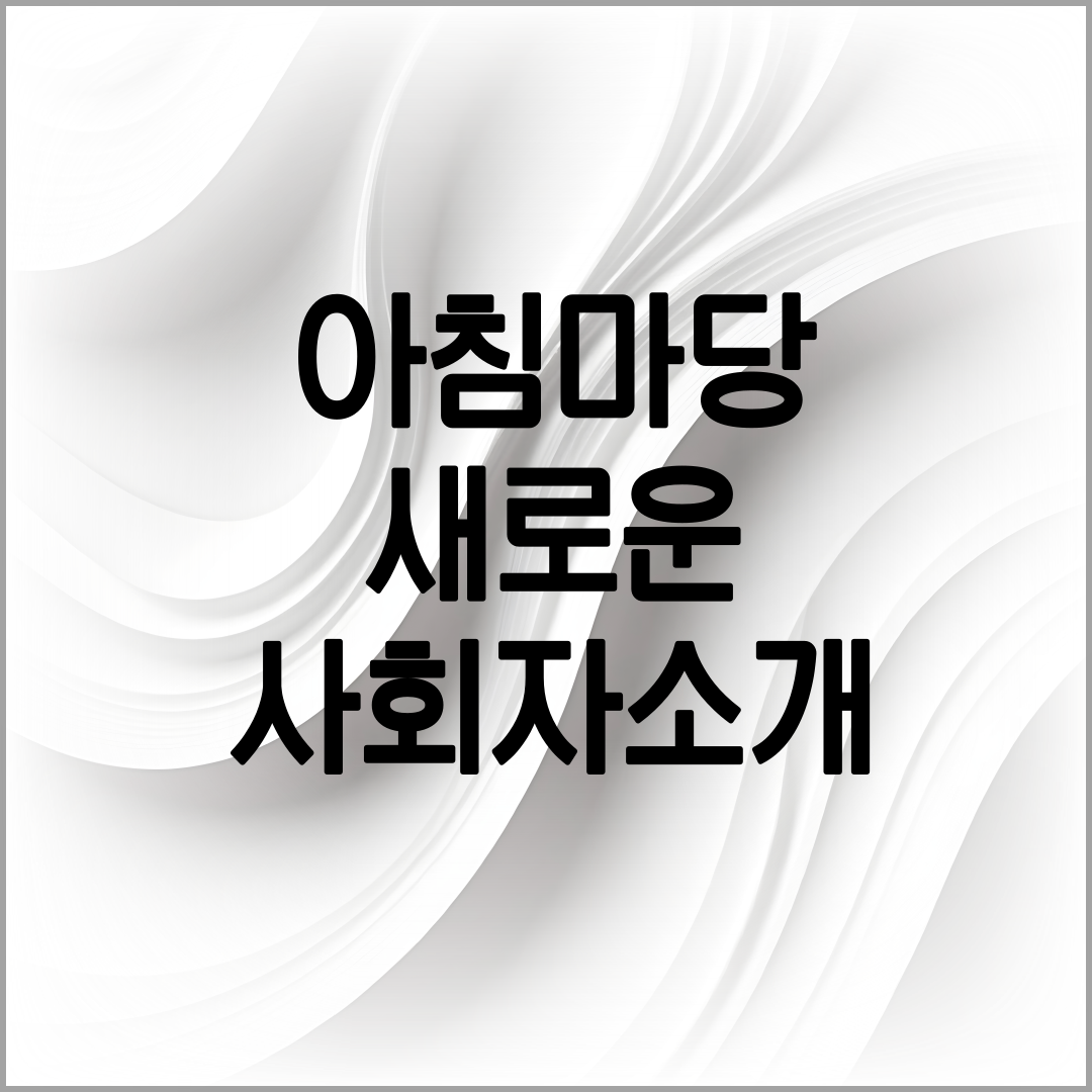 아침마당 사회자 박철규 아나운서 소개