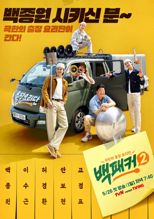 백패커 2 포스터