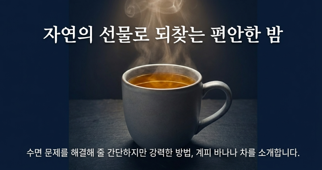 계피 ㅊ바나나 차 수면 도움 이미지