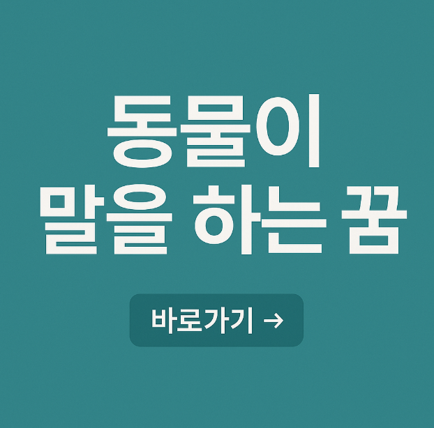 동물이 말을 하는 꿈