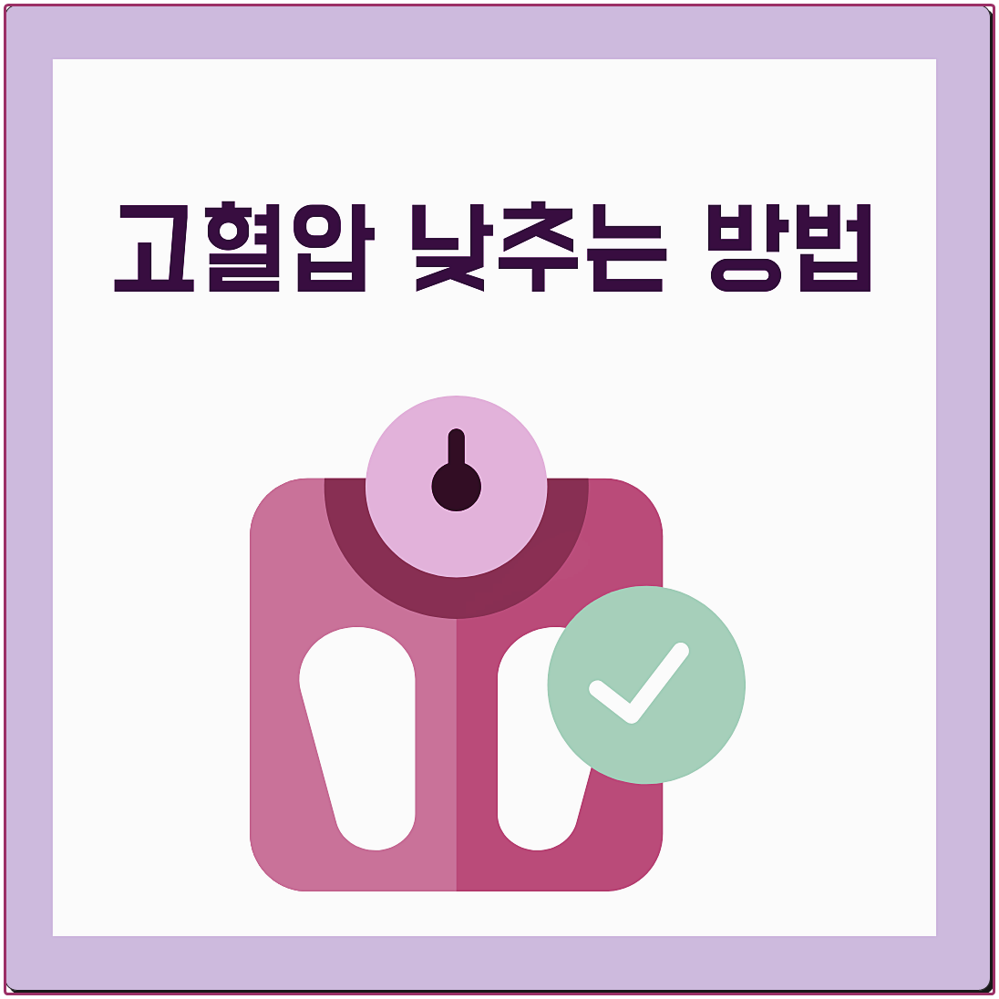 고혈압 낮추는 방법