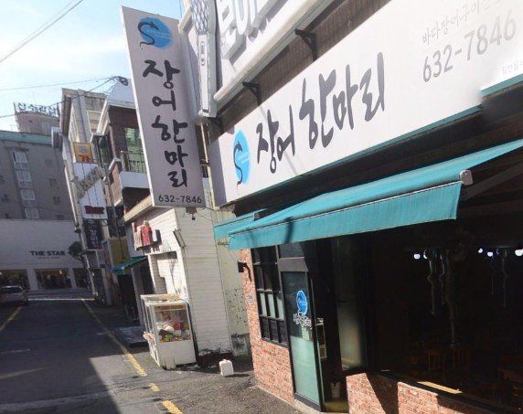 거제도 로컬 맛집 장어한마리