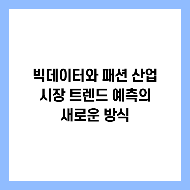 빅데이터와 패션 산업: 시장 트렌드 예측의 새로운 방식