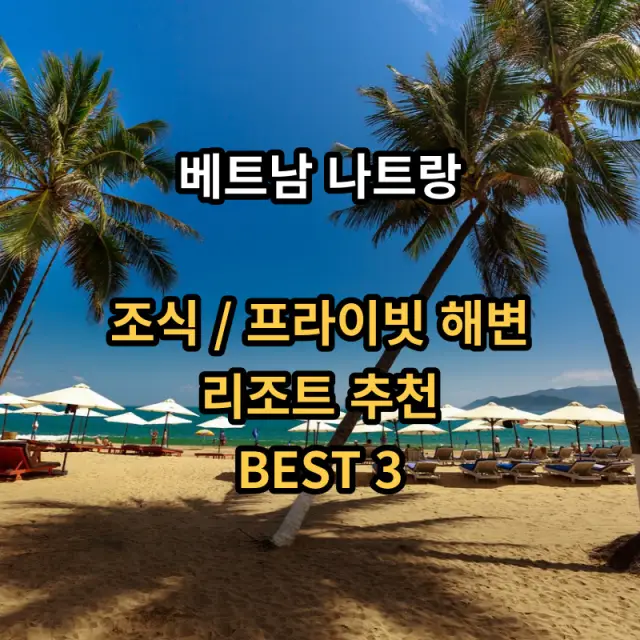 나트랑-가성비-리조트-소개