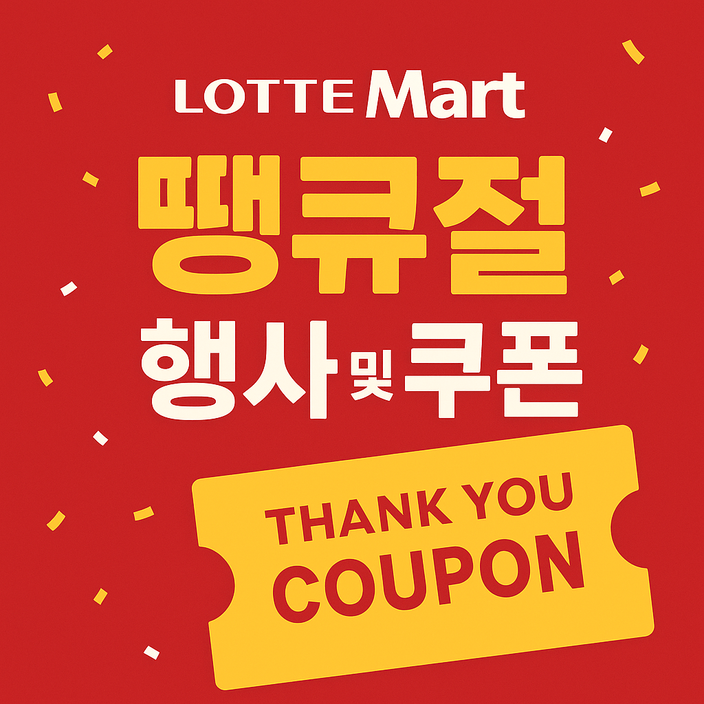롯데마트 땡큐절