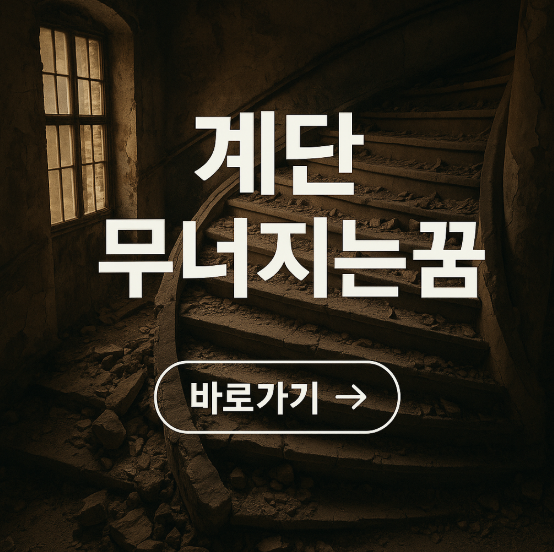 계단이 무너지는 꿈