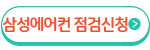삼성에어컨 사전점검신청