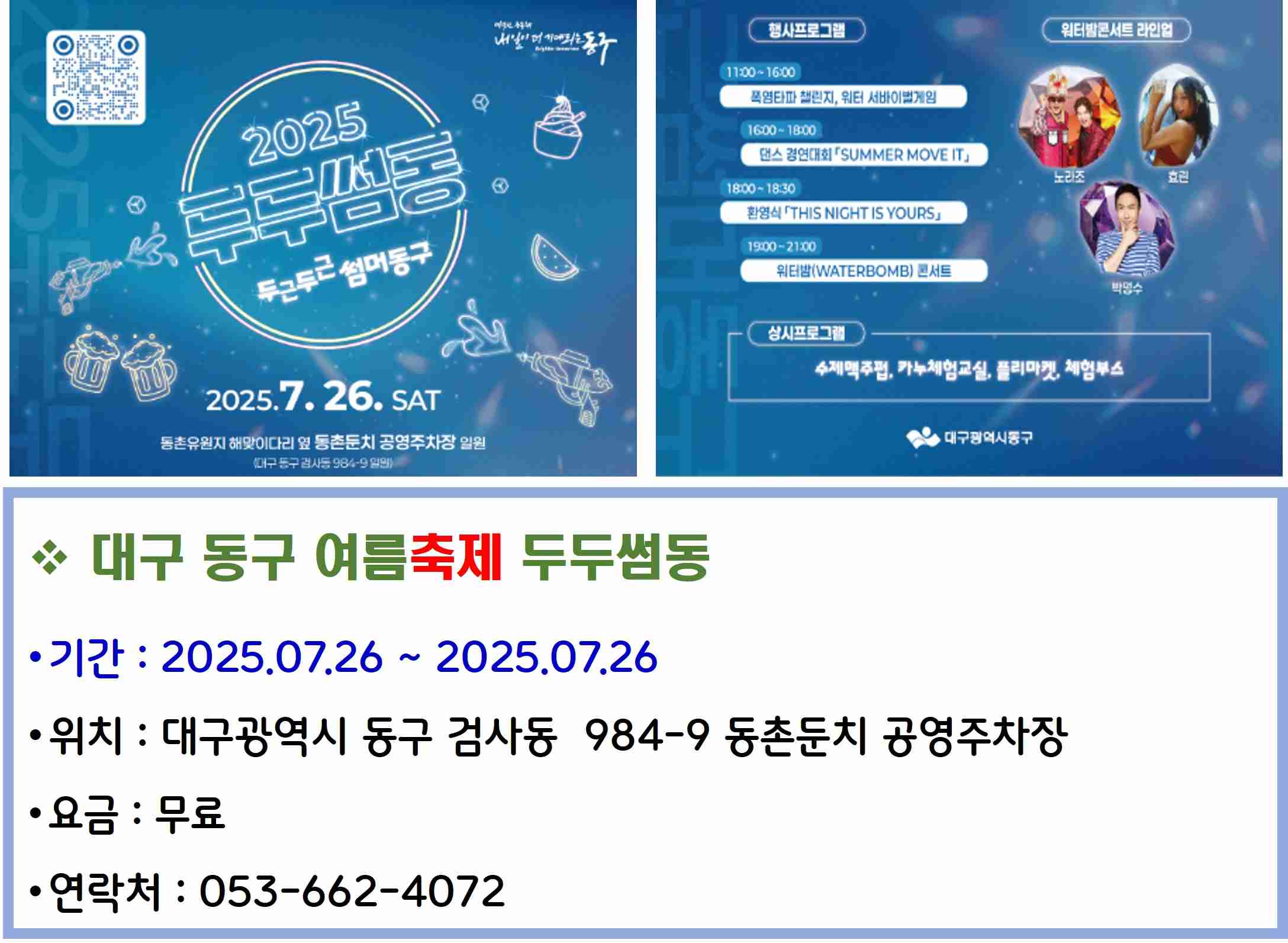 대구 동구 여름축제 두두썸동