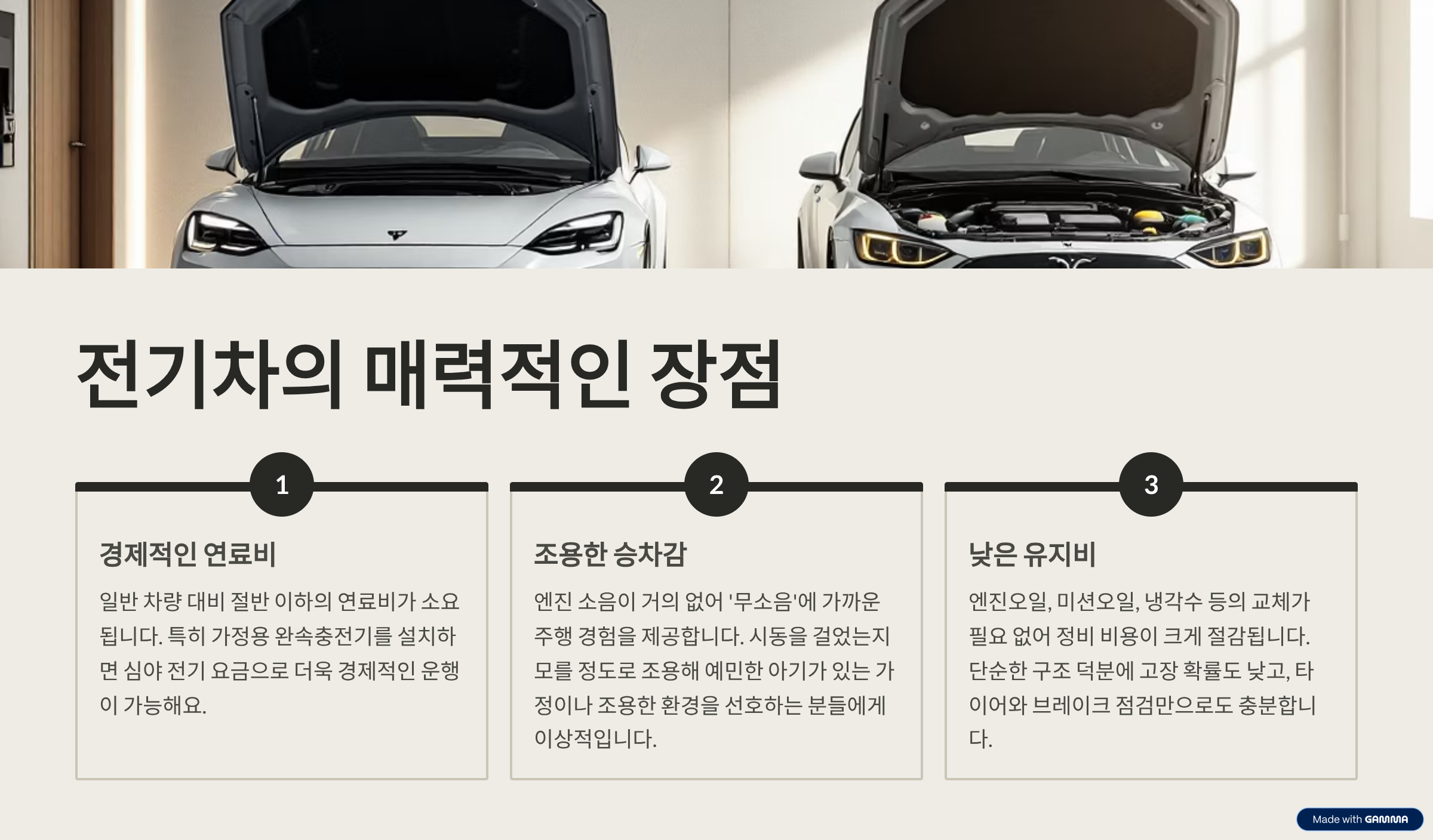 전기차의장점