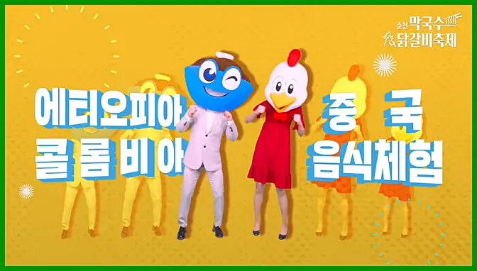 춘천 닭갈비 축제