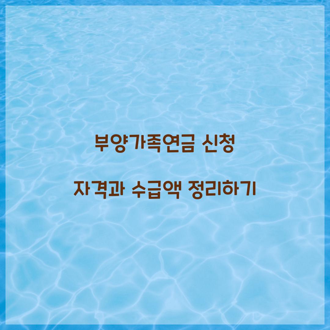 부양가족연금