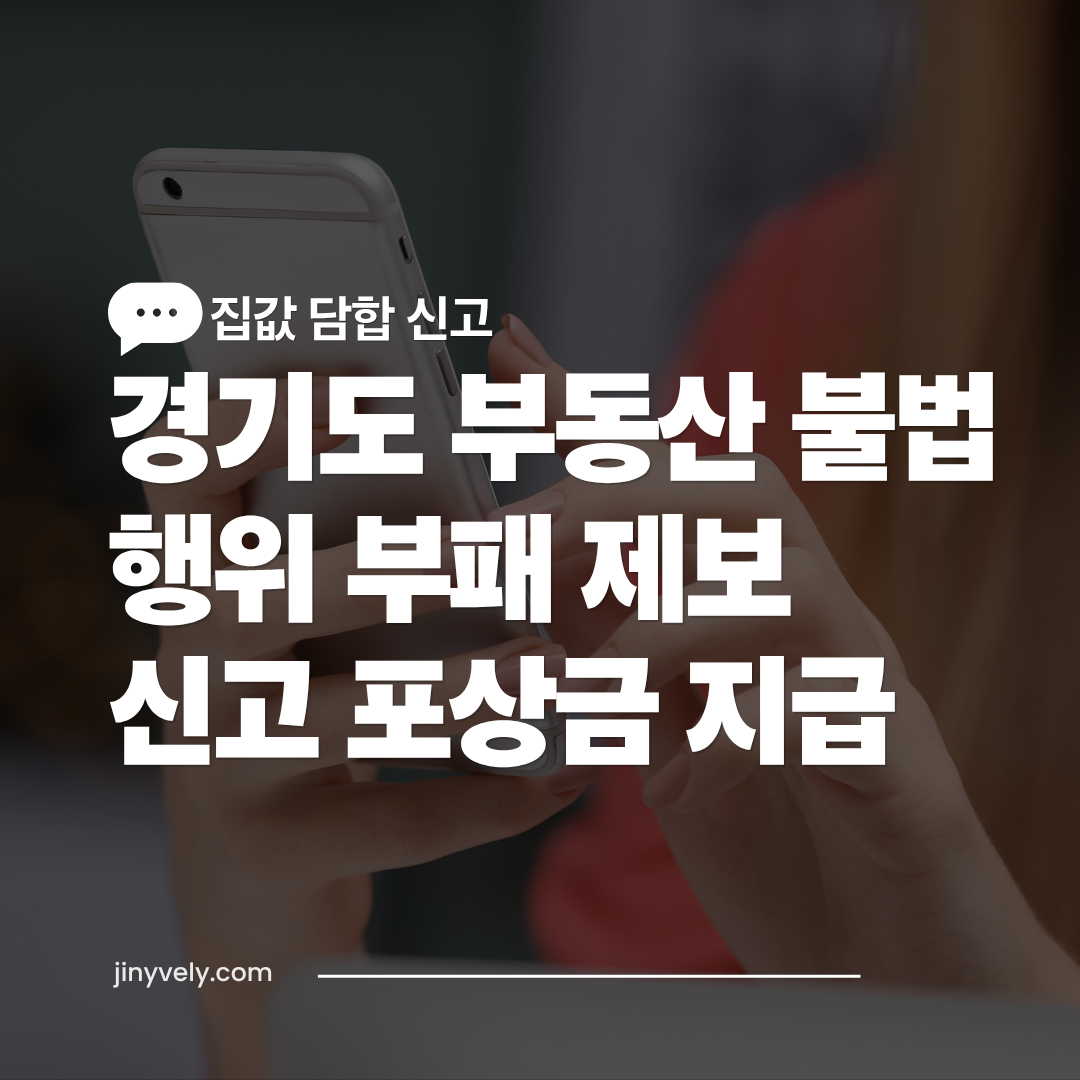 스마트폰으로 경기도 집값 담합 및 부동산 불법행위를 제보하고 포상금을 받는 제도를 안내하는 화면