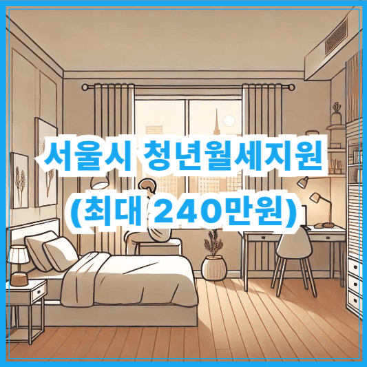 2024 서울 청년월세지원 신청 자격과 조건 총정리 (최대 240만원)