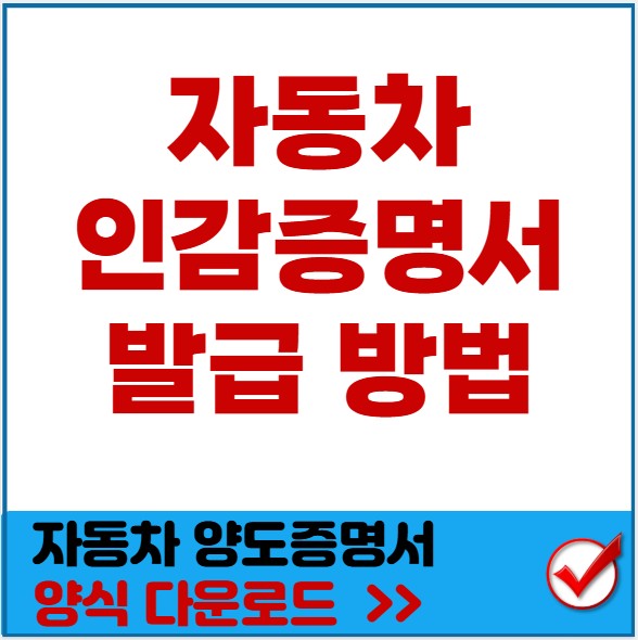 자동차 인감증명서 발급 방법