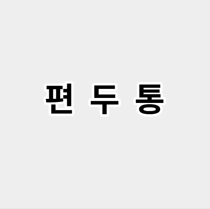 편두통