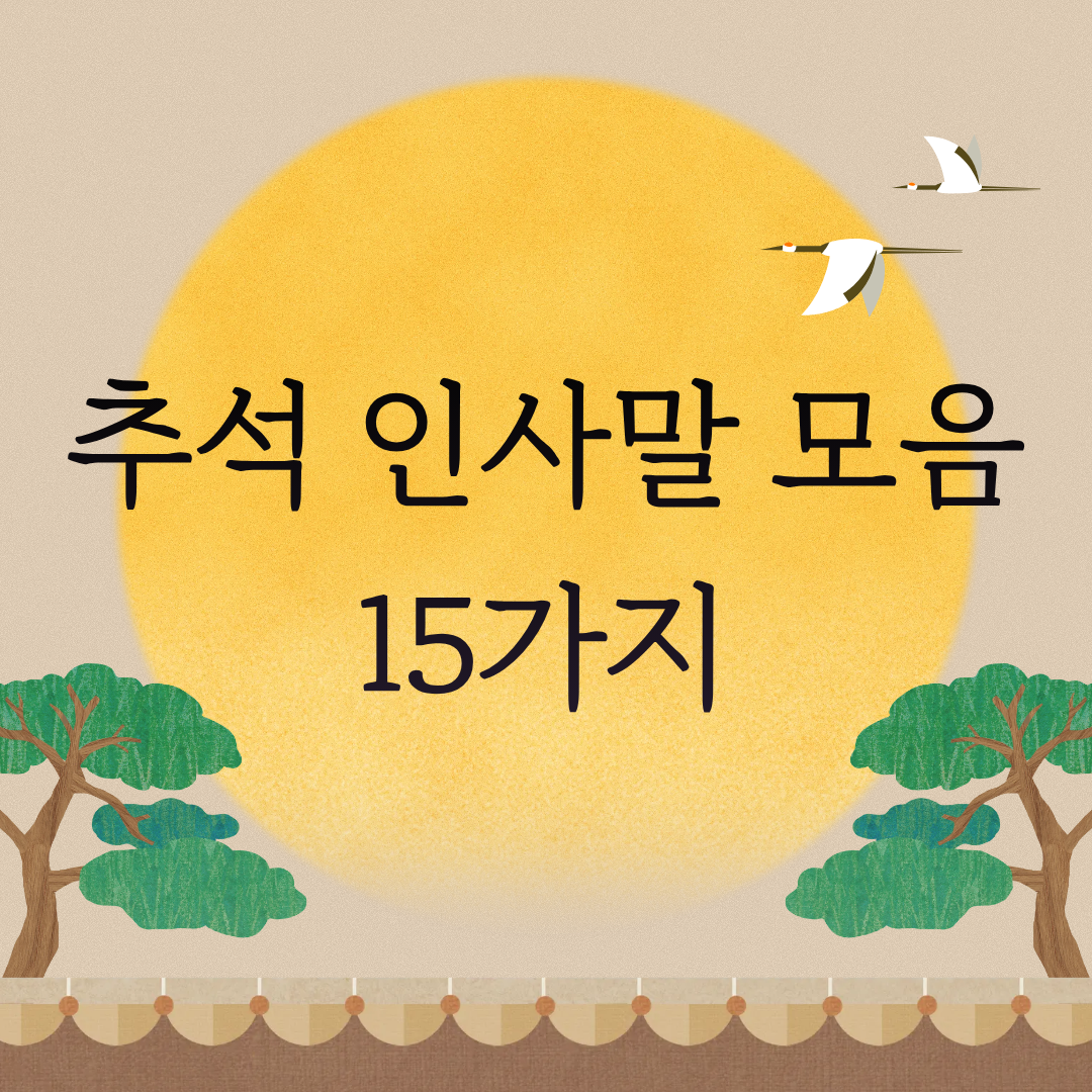추석 인사말 모음 15개