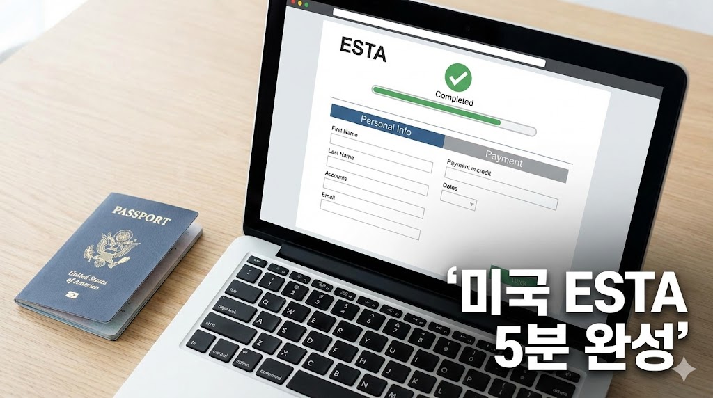 미국 ESTA 신청 초간단 가이드(한국어 모드): 5분 만에 끝내는 방법 + 사기사이트 구별법