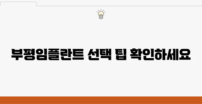 부평임플란트 선택을 위한 신중한 가이드, 지금 바로 확인해보세요!