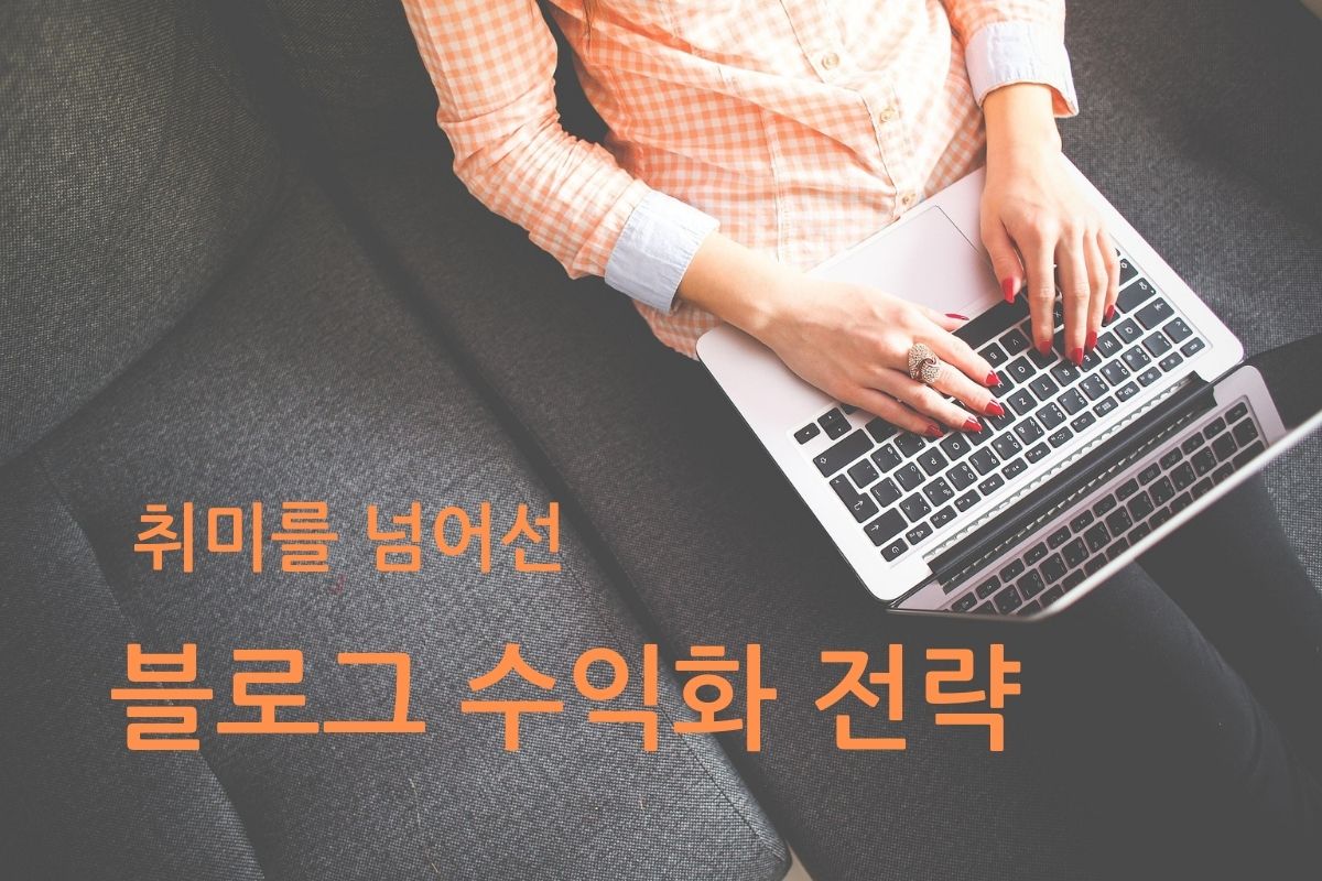 블로그 수익화 전략