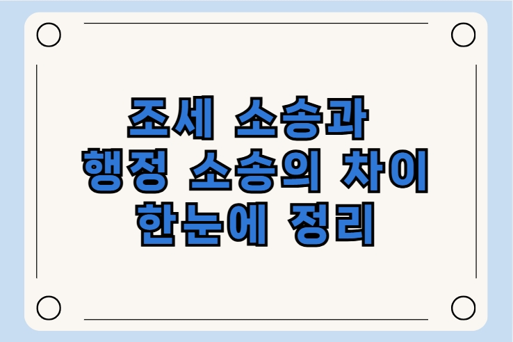 조세 소송과 행정 소송의 차이 한눈에 정리
