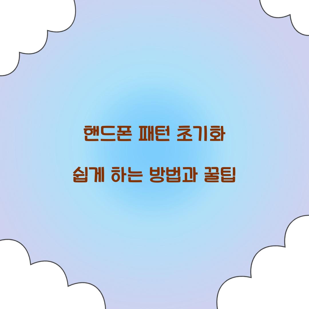 핸드폰 패턴 초기화