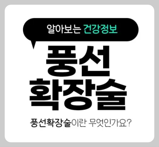 풍선확장술