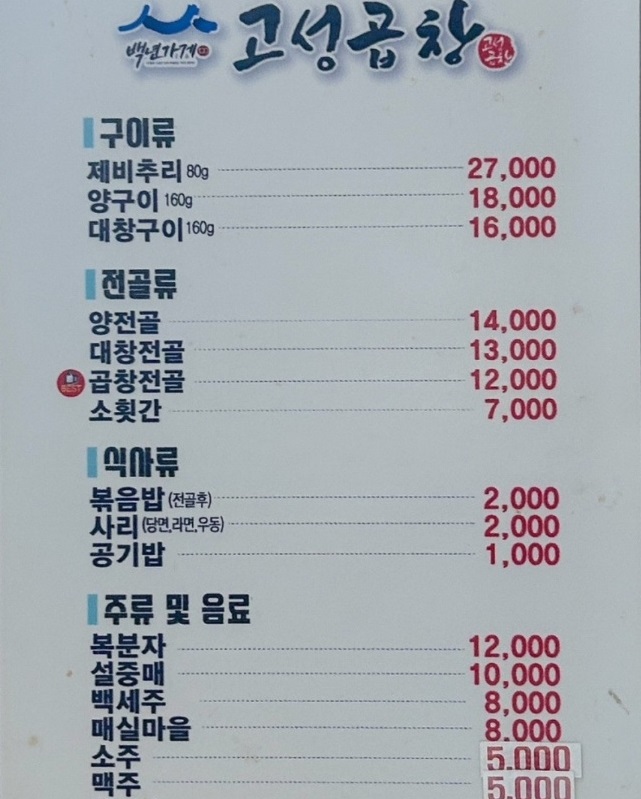 전현무계획-통영-곱창전골-고성곱창-메뉴판