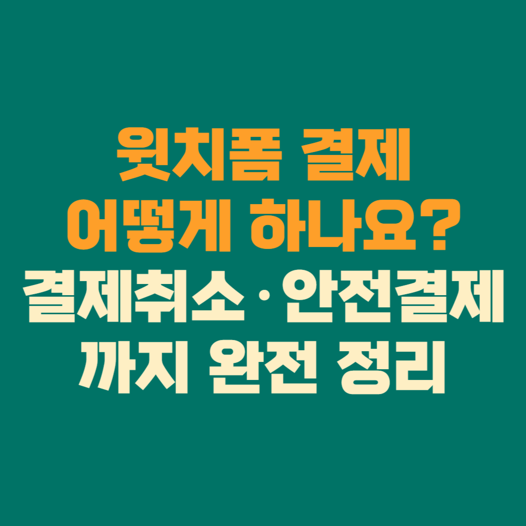 윗치폼 결제 어떻게 하나요 결제취소&middot;안전결제까지 완전 정리