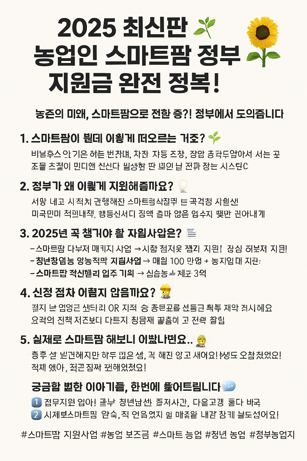 2025 최신판 🌿 농업인 스마트팜 정부지원금 완전 정복!