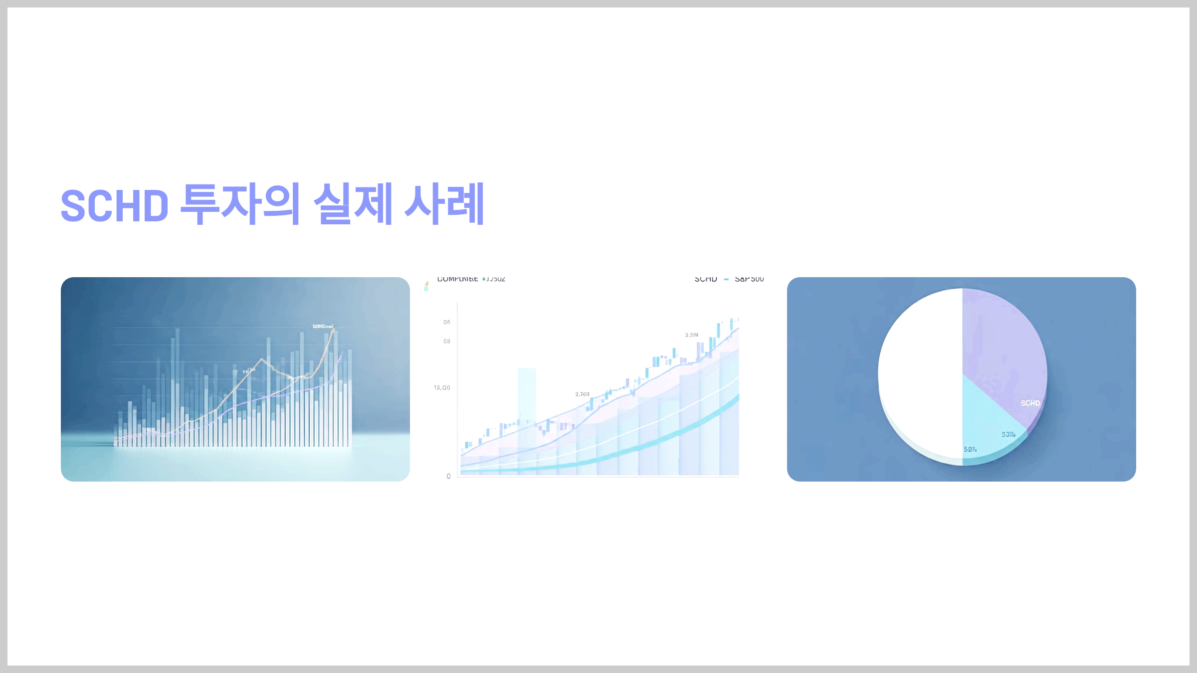 SCHD 투자의 실제 사례
