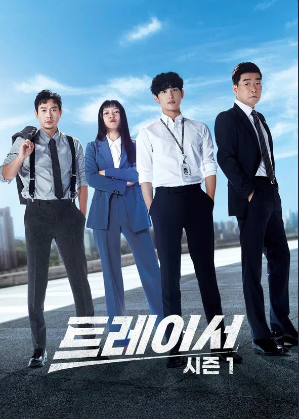 드라마 트레이서 포스터