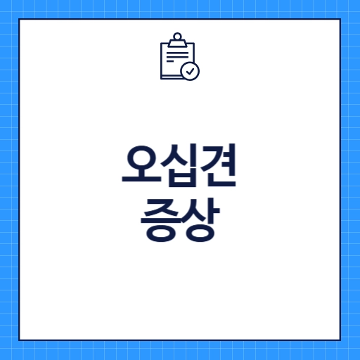 오십견 증상