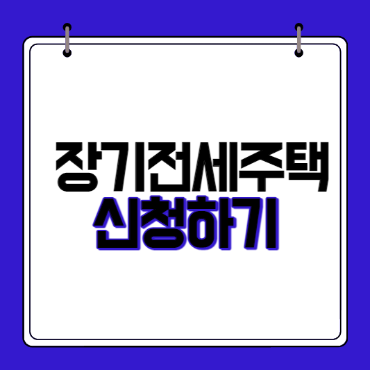 장기-전세주택-신청하기-썸네일