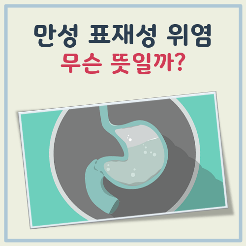 만성 표재성 위염 이란 대표 이미지