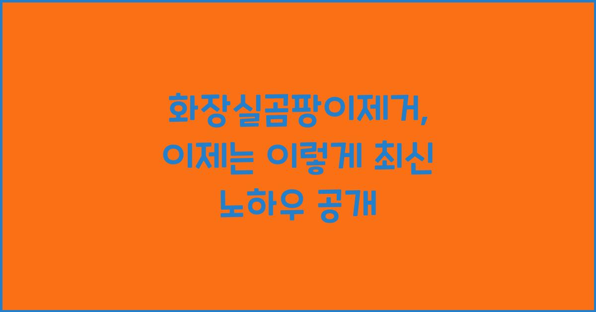 화장실곰팡이제거