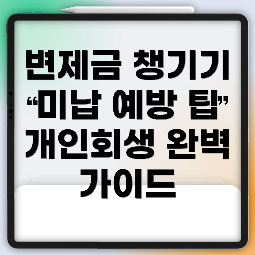 개인회생 면책 과정