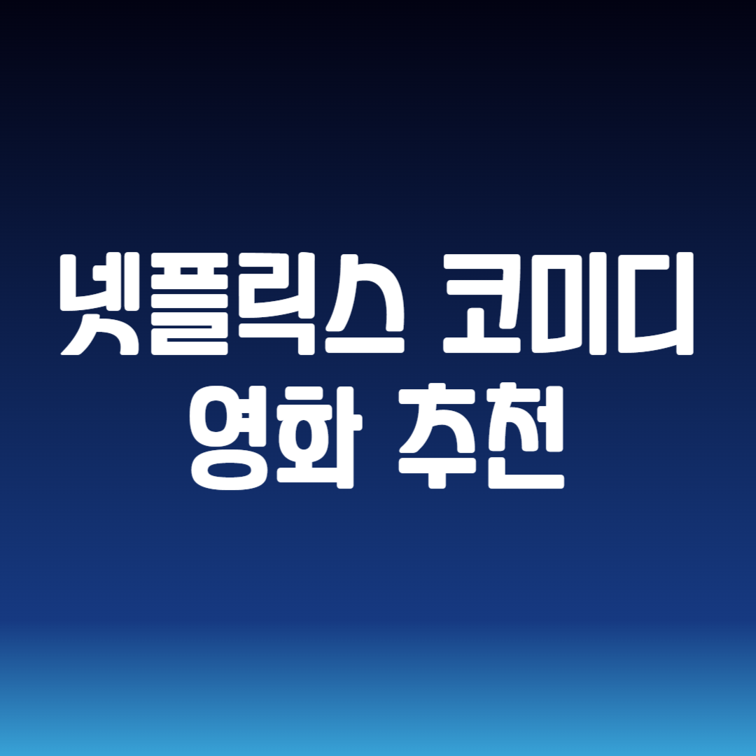 넷플릭스 코미디 영화 추천