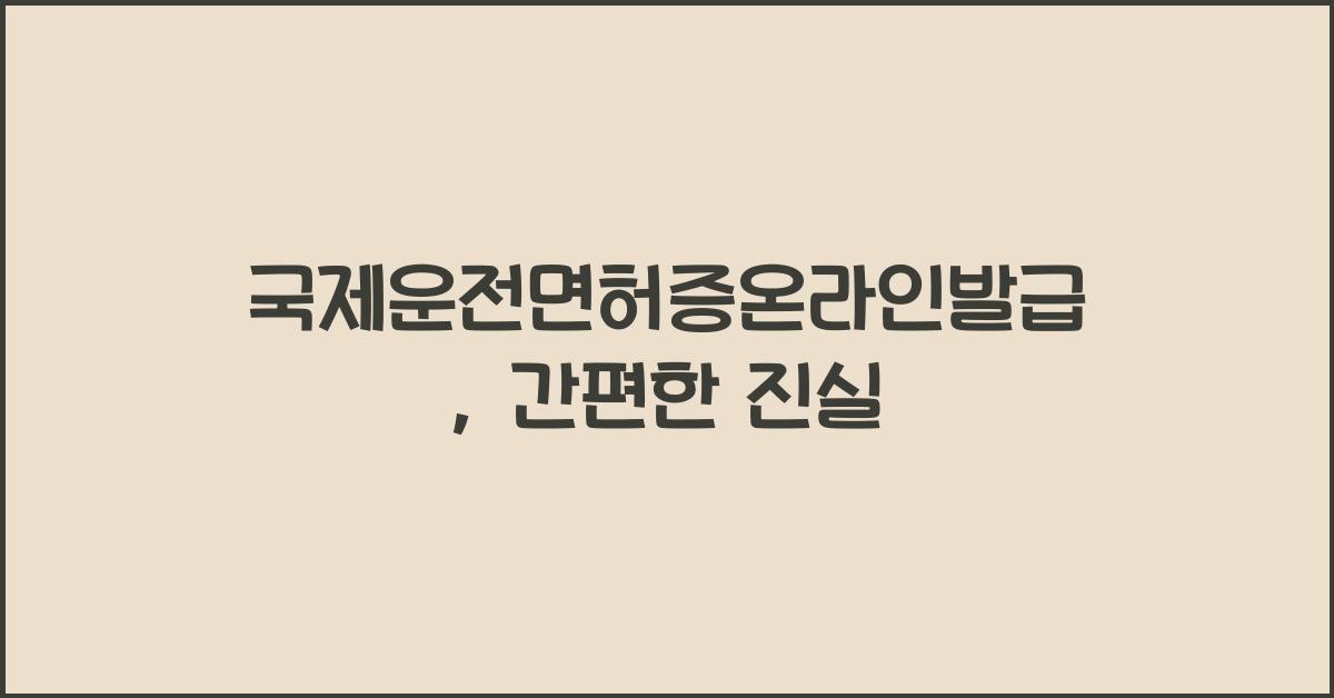 국제운전면허증온라인발급