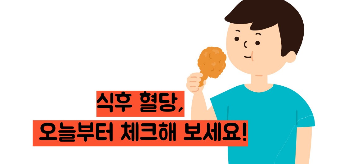 식후 혈당 정상수치