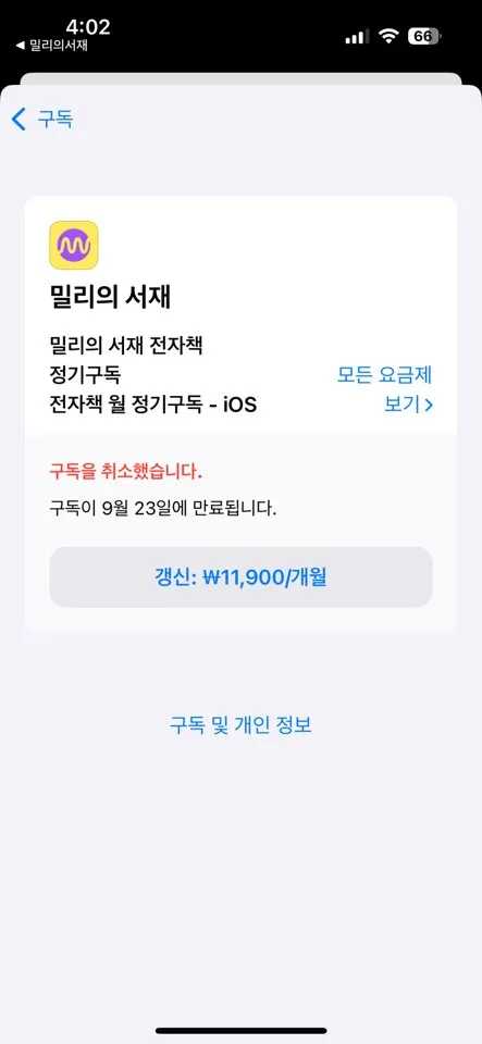 밀리의 서재 구독해지 방법