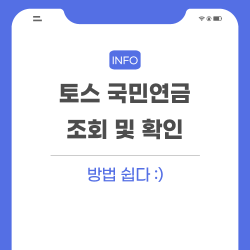 토스-국민연금-관련-포스팅-메인