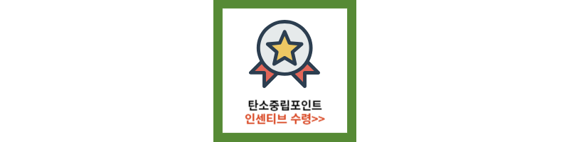 탄소중립실천포인트