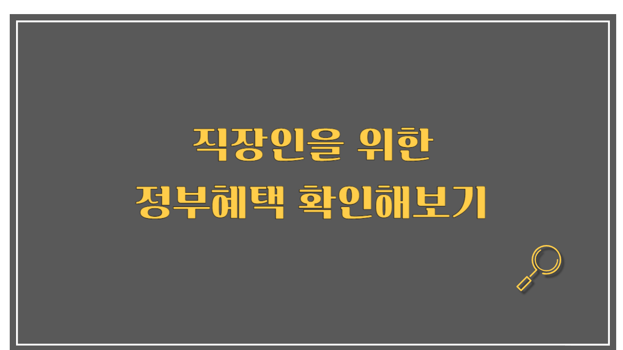 직장인을 위한 혜택 썸네일